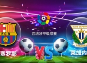 莱加内斯主场取胜，重返胜利轨道的简单介绍