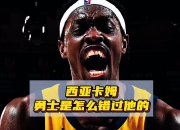 西亚卡姆狂砍险胜分，黄蜂迎来新赛季高光！