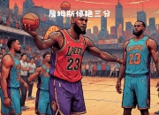 詹姆斯险胜掘金，爆发新星关键表现点燃全场！的简单介绍