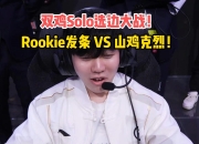 Rookie在FPX比赛中绝杀，出色防守引发热议！