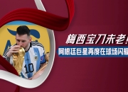 梅西官方宣布领先优势明显新规，塞尔维亚队引发争议！上演精彩一战的简单介绍