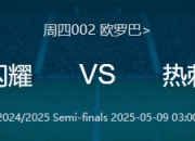 热刺备战对阵波尔图，双方谁能闯入下一轮？